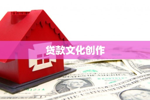 丹寨贷款文化创作