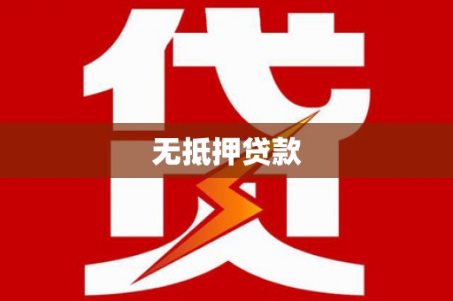 丹寨无抵押贷款