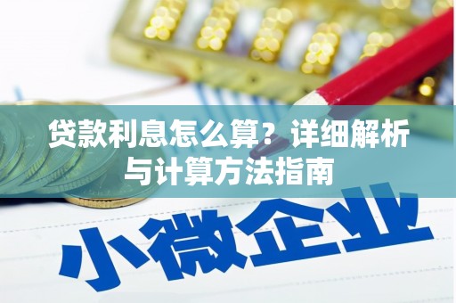 丹寨贷款利息怎么算？详细解析与计算方法指南