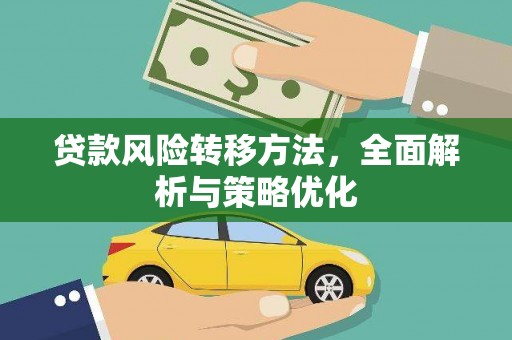 丹寨贷款风险转移方法，全面解析与策略优化