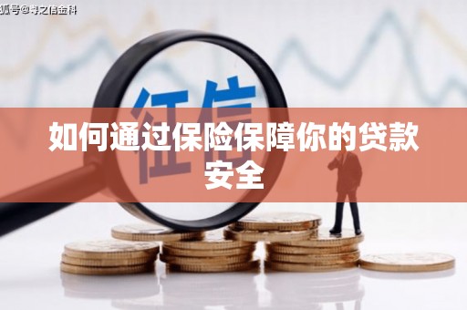 丹寨如何通过保险保障你的贷款安全