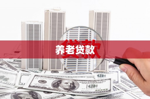 丹寨养老贷款