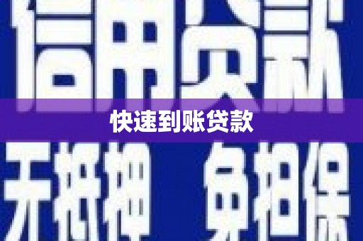丹寨快速到账贷款