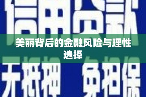 丹寨美丽背后的金融风险与理性选择
