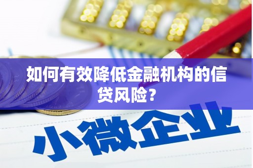 丹寨如何有效降低金融机构的信贷风险？
