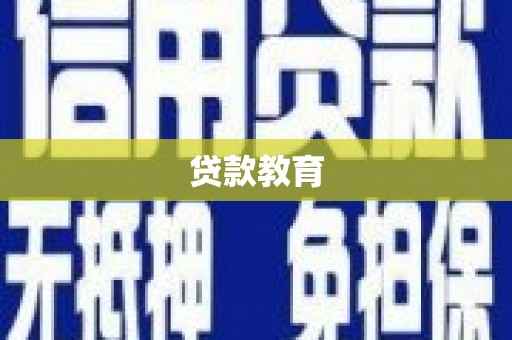 丹寨贷款教育