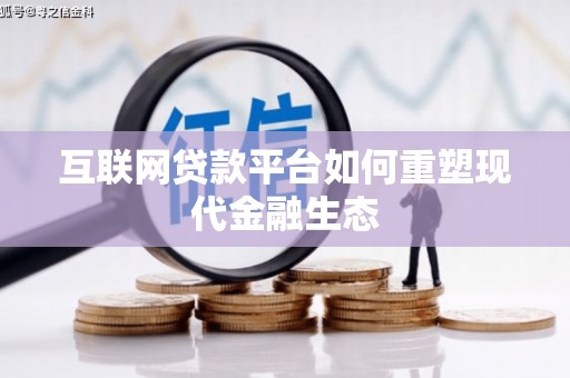 丹寨互联网贷款平台如何重塑现代金融生态