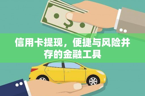 丹寨信用卡提现，便捷与风险并存的金融工具