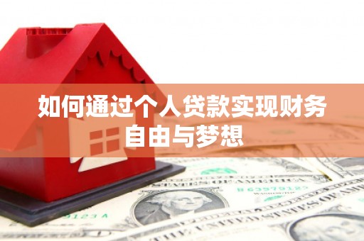 丹寨如何通过个人贷款实现财务自由与梦想