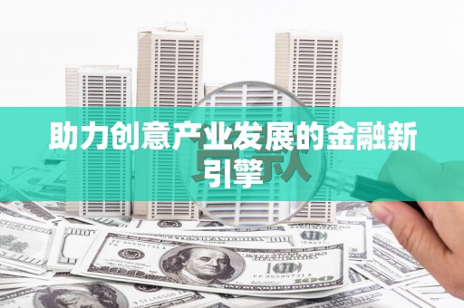 丹寨助力创意产业发展的金融新引擎