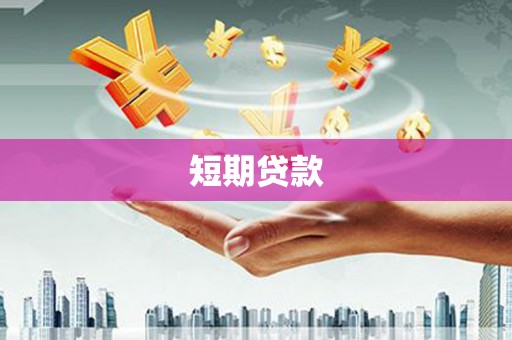 丹寨短期贷款