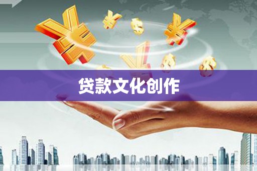 丹寨贷款文化创作