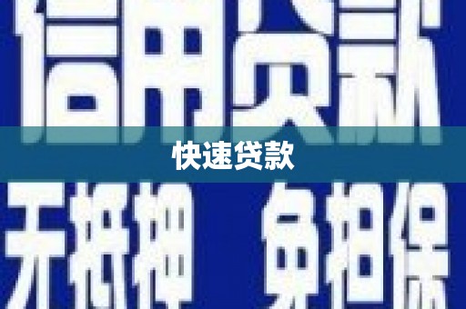 丹寨快速贷款