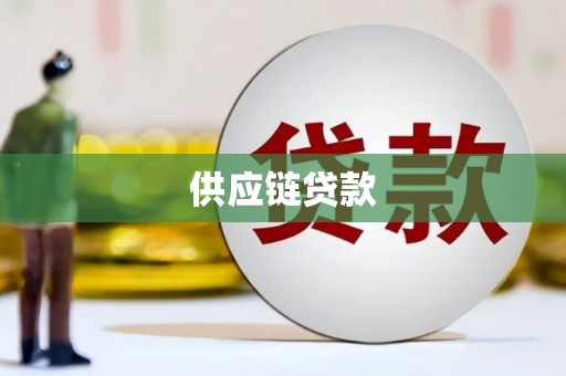 丹寨供应链贷款