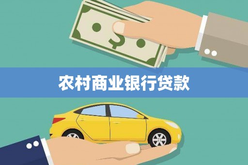 丹寨农村商业银行贷款
