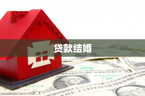 丹寨贷款结婚