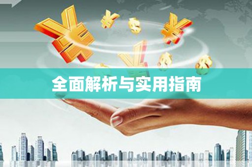 丹寨全面解析与实用指南