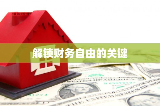 丹寨解锁财务自由的关键