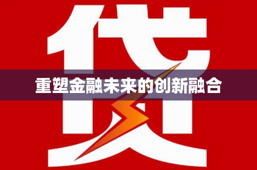 丹寨重塑金融未来的创新融合