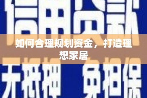 丹寨如何合理规划资金，打造理想家居