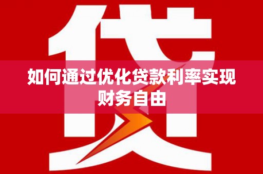 丹寨如何通过优化贷款利率实现财务自由
