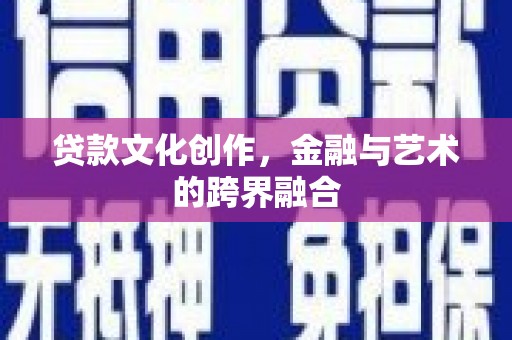 丹寨贷款文化创作，金融与艺术的跨界融合