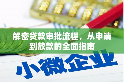 丹寨解密贷款审批流程，从申请到放款的全面指南