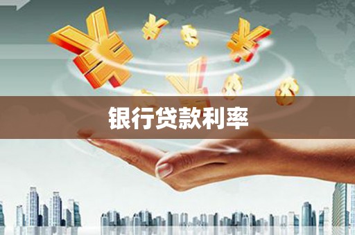 丹寨银行贷款利率