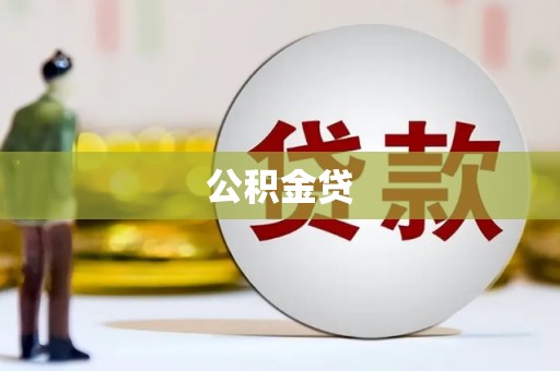 丹寨公积金贷