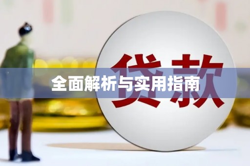 丹寨全面解析与实用指南