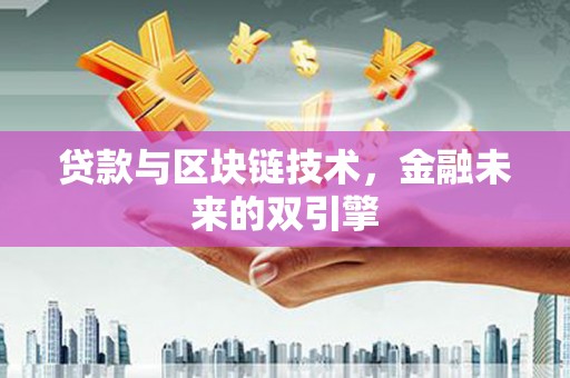 丹寨贷款与区块链技术，金融未来的双引擎