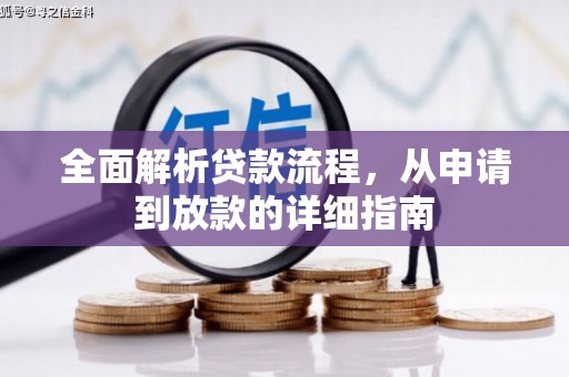 丹寨全面解析贷款流程，从申请到放款的详细指南