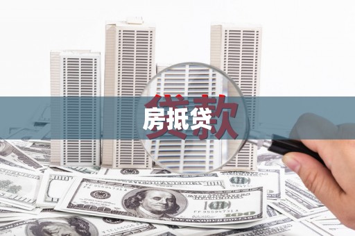 丹寨房抵贷