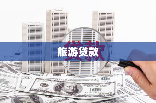 丹寨旅游贷款