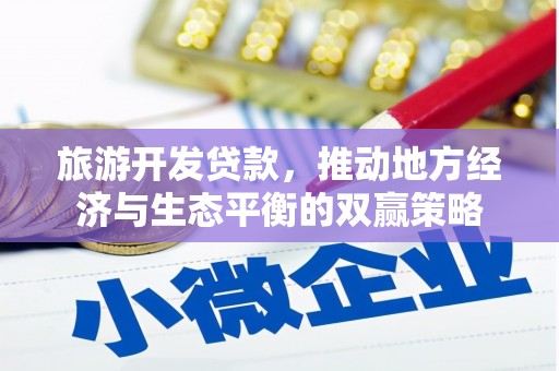 丹寨旅游开发贷款，推动地方经济与生态平衡的双赢策略