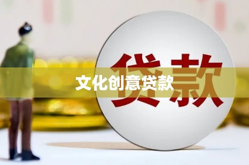 丹寨文化创意贷款