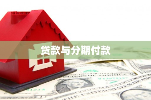 丹寨贷款与分期付款