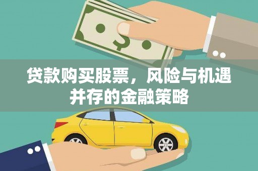 丹寨贷款购买股票，风险与机遇并存的金融策略