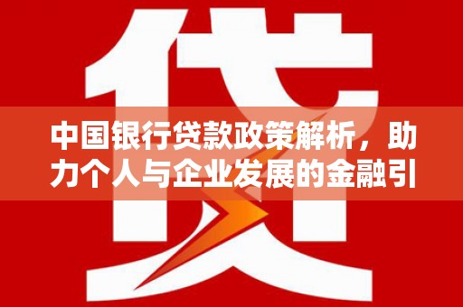 丹寨中国银行贷款政策解析，助力个人与企业发展的金融引擎