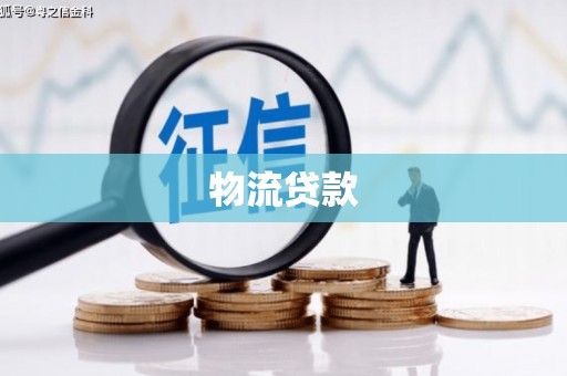 丹寨物流贷款