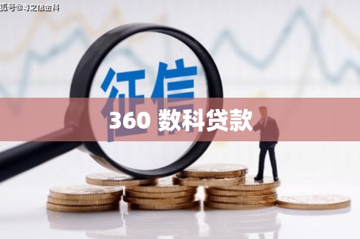 丹寨360 数科贷款