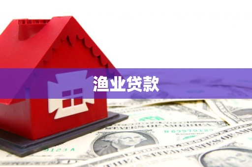 丹寨渔业贷款
