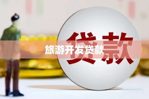 丹寨旅游开发贷款