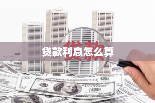 丹寨贷款利息怎么算