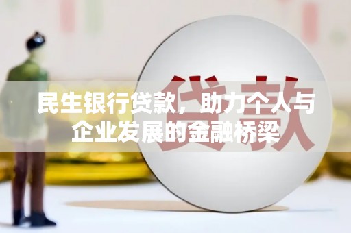 丹寨民生银行贷款，助力个人与企业发展的金融桥梁