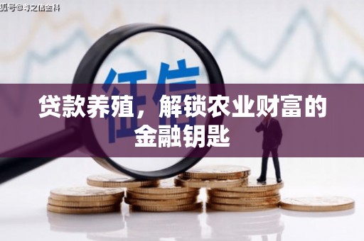 丹寨贷款养殖，解锁农业财富的金融钥匙
