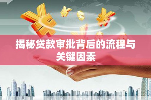 丹寨揭秘贷款审批背后的流程与关键因素