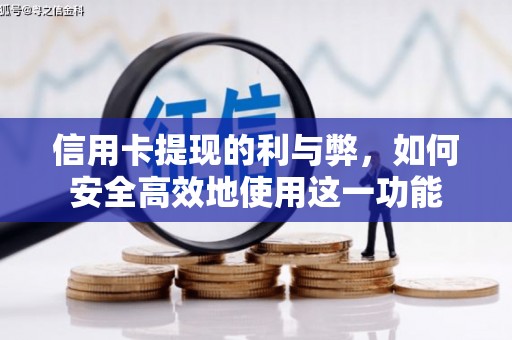 丹寨信用卡提现的利与弊，如何安全高效地使用这一功能