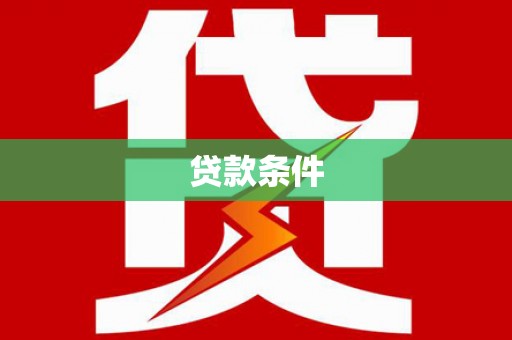 丹寨贷款条件