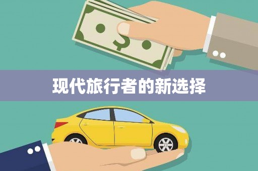 丹寨现代旅行者的新选择